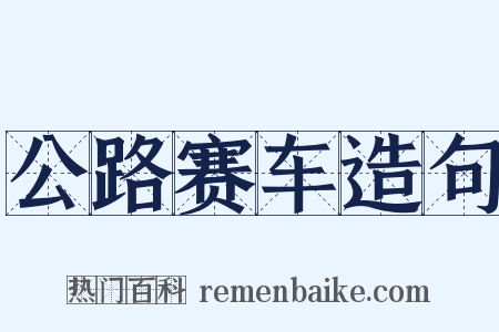 公路赛车造句是什么意思的图片